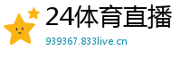 24体育直播